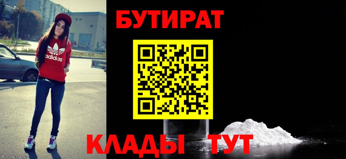 БУТИРАТ вода  Вход с VPN  БУТИРАТ  Михайловка 