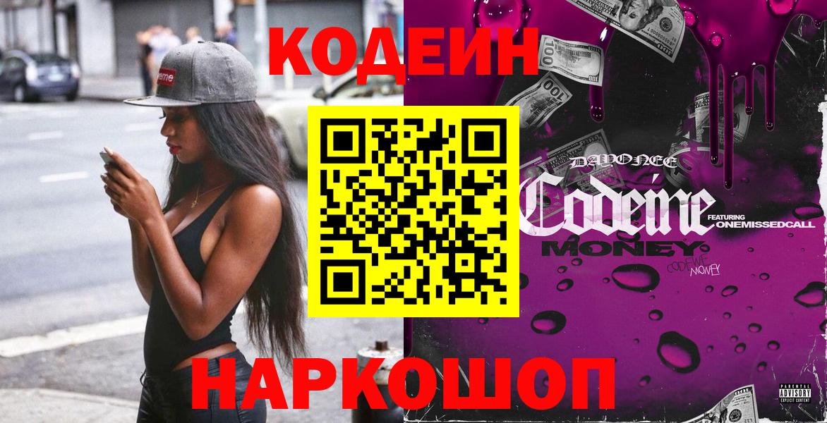 Кодеиновый сироп Lean Purple Drank  Вход с VPN  Михайловка 